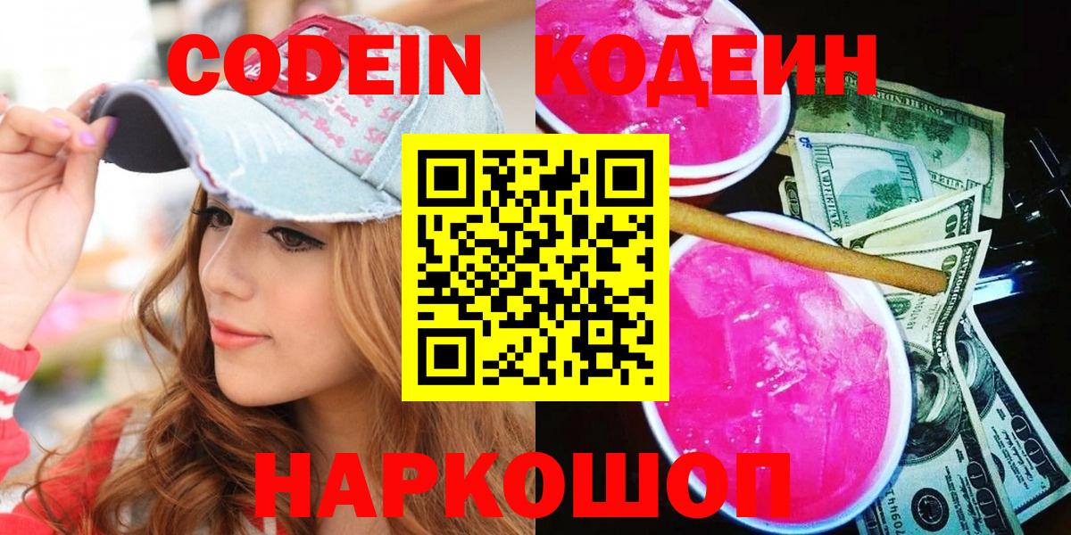 Кодеин Purple Drank  Codein Purple Drank  Вход с VPN  Петрозаводск 